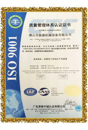 振嘉吸塑封口機(jī)-ISO9001認(rèn)證
