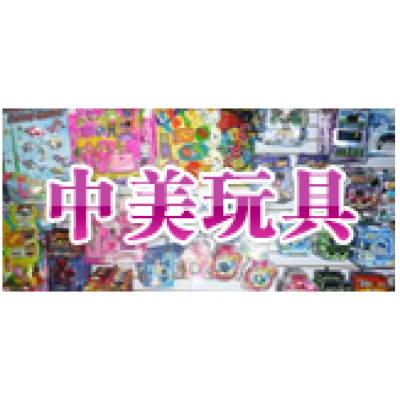 中美玩具
