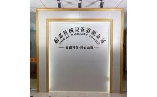 振嘉機(jī)械設(shè)備有限公司